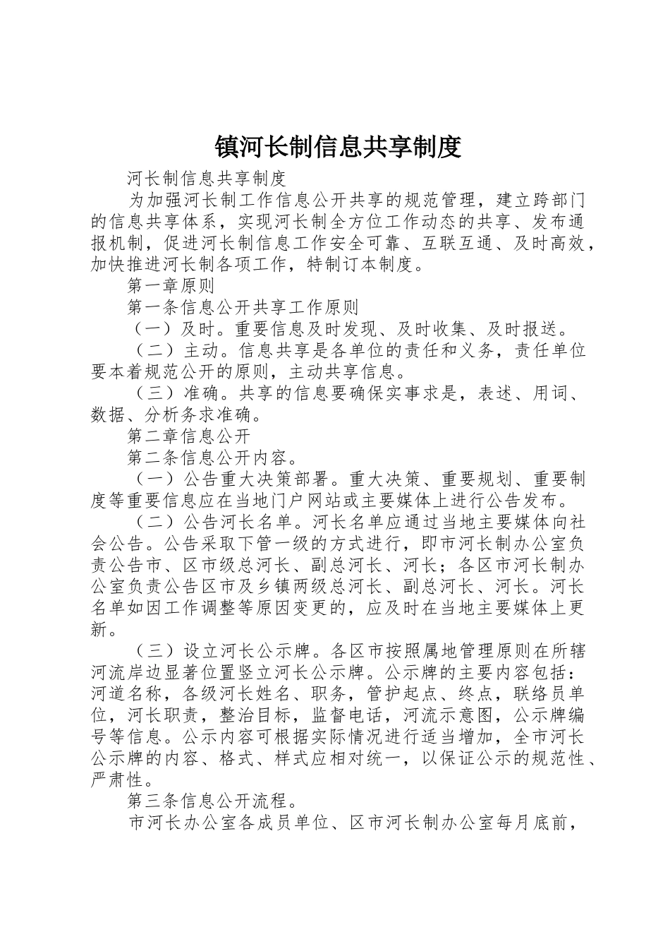 镇河长制信息共享规章制度 _第1页