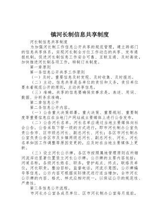 镇河长制信息共享规章制度 