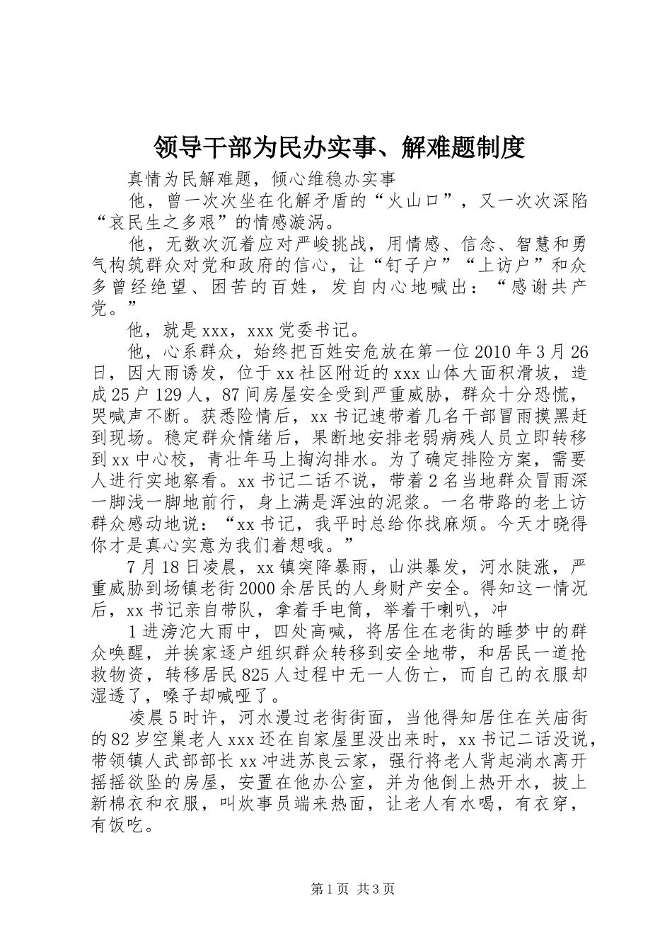 领导干部为民办实事、解难题规章制度 _第1页