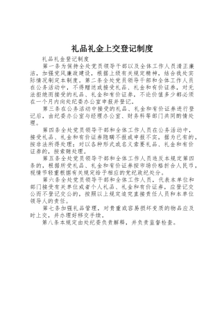 礼品礼金上交登记管理规章制度