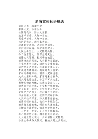 消防标语集锦精选