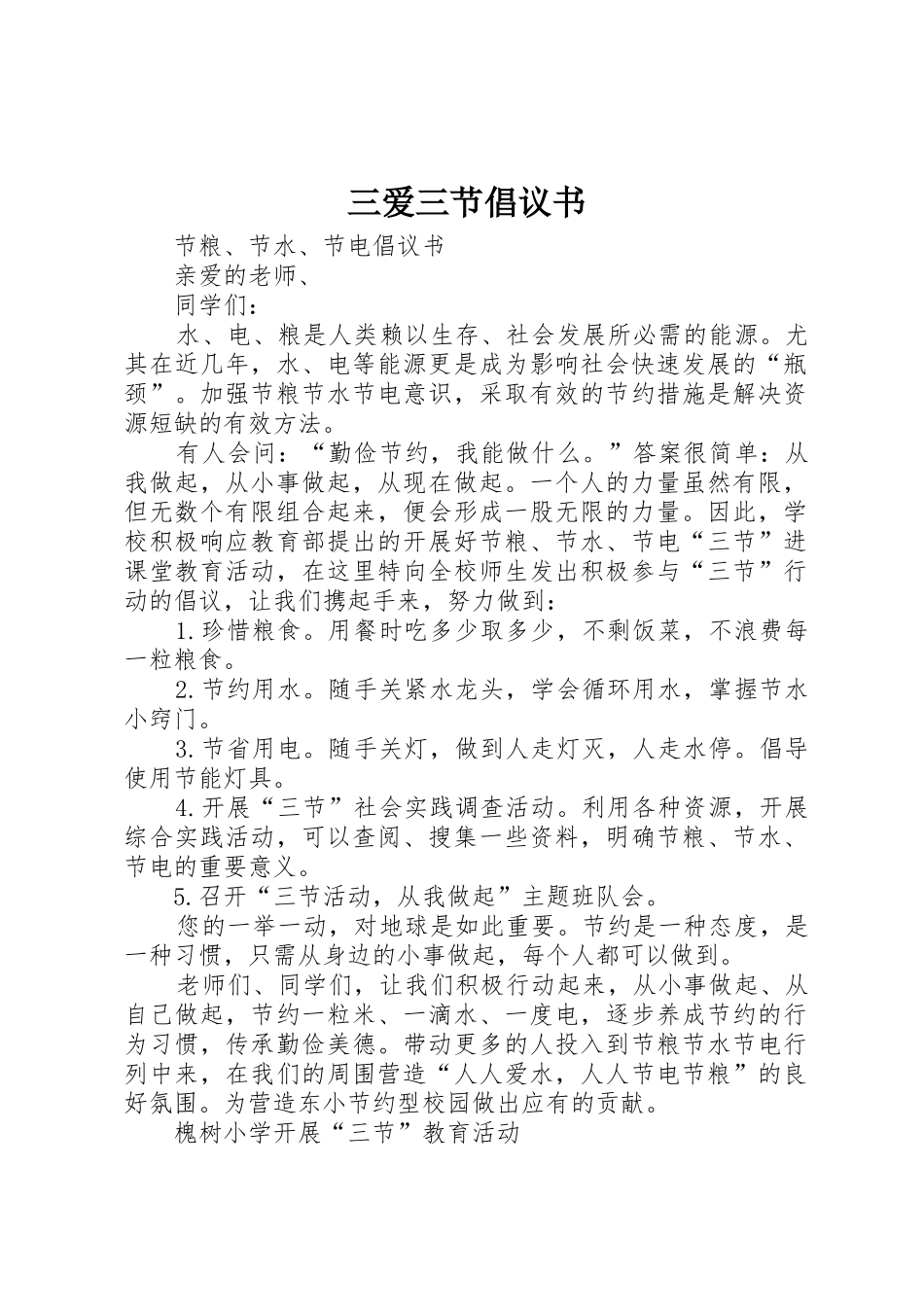 三爱三节倡议书范文_1(5)_第1页