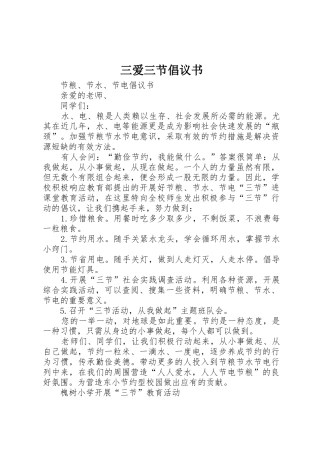 三爱三节倡议书范文_1(5)