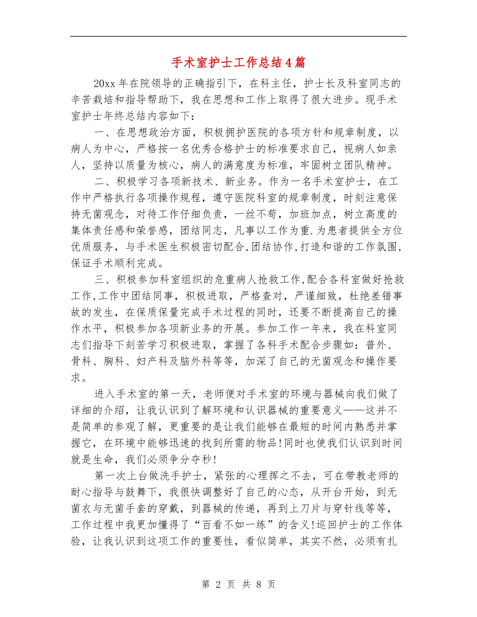 手术室护士工作总结4篇_第2页