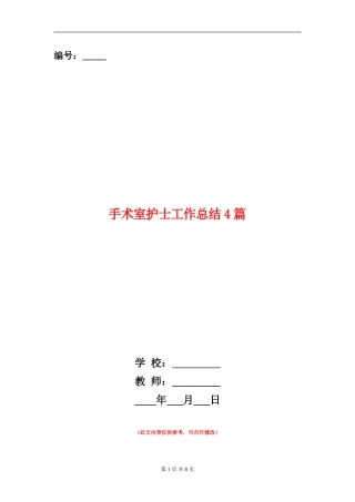 手术室护士工作总结4篇