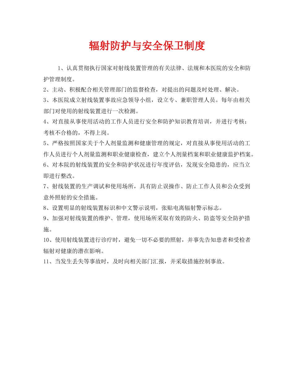 《安全管理制度》之辐射防护与安全保卫制度 _第1页