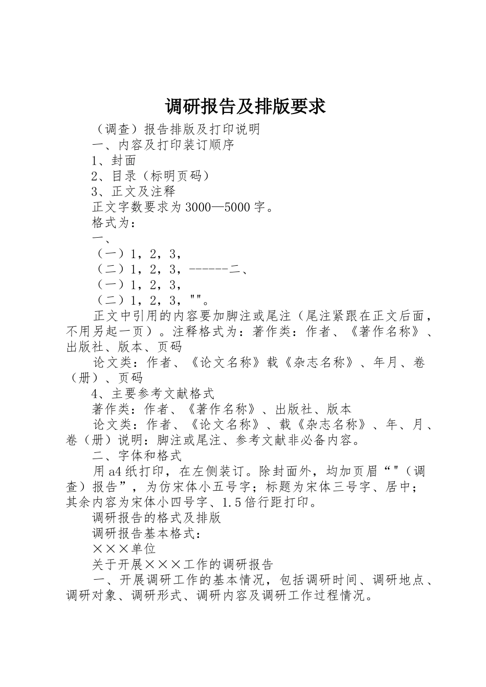 调研报告及排版要求_第1页