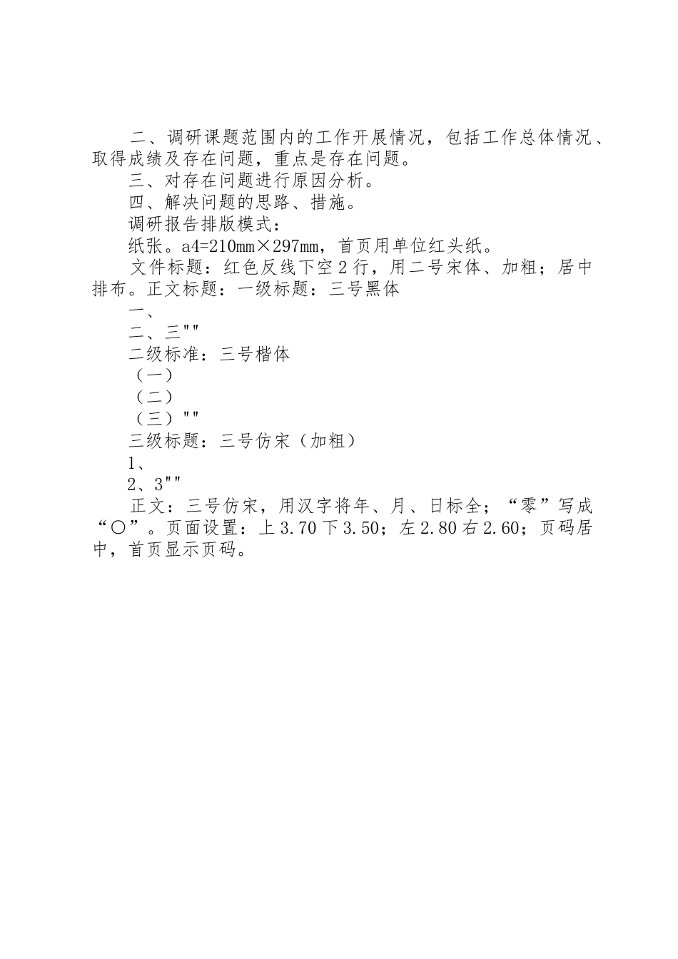 调研报告及排版要求_第2页