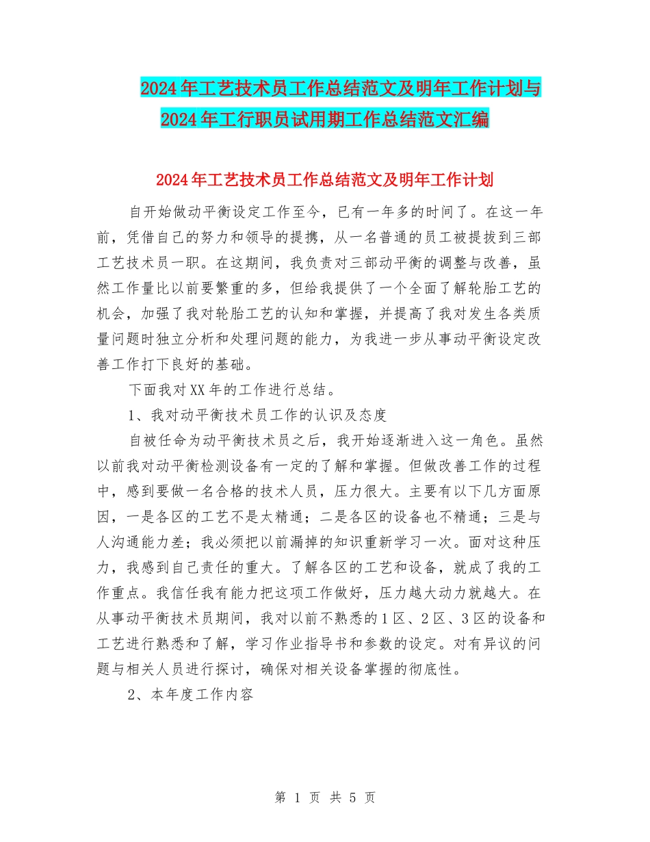2024年工艺技术员工作总结范文及明年工作计划与2024年工行职员试用期工作总结范文汇编_第1页