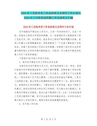 2024年工艺技术员工作总结范文及明年工作计划与2024年工行职员试用期工作总结范文汇编