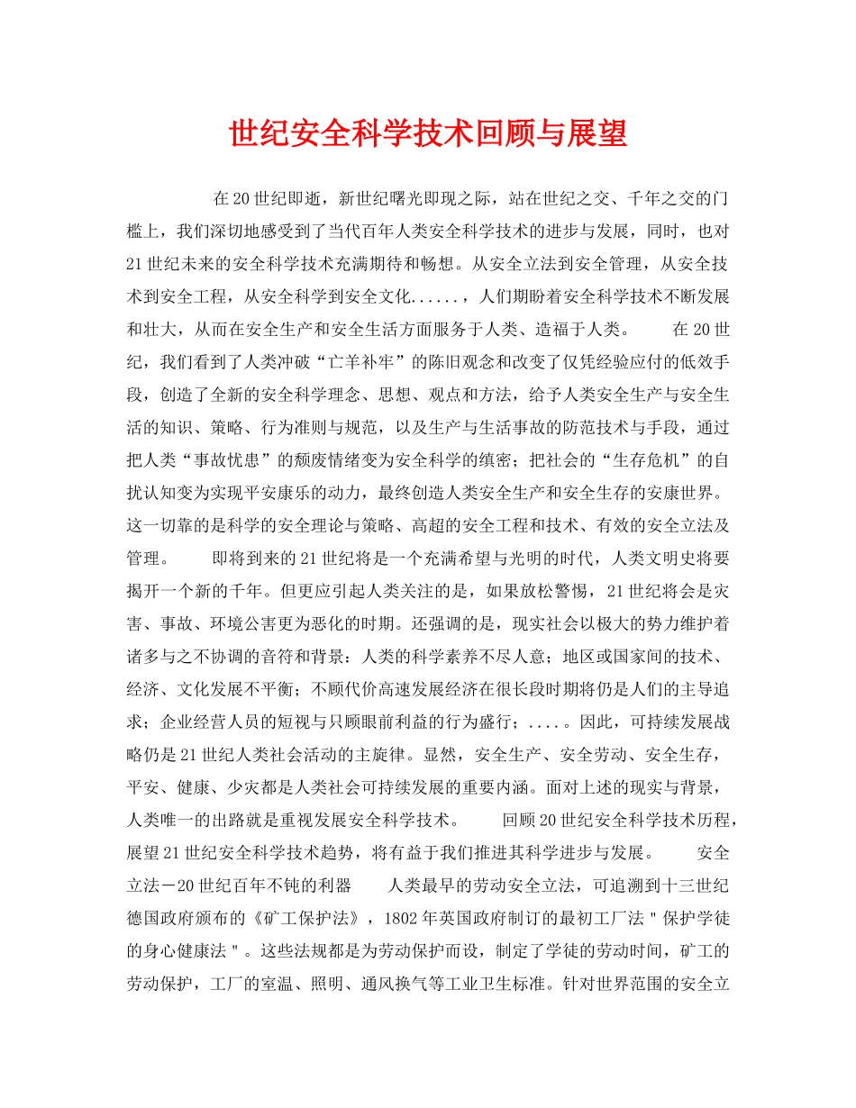 《安全技术》之世纪安全科学技术回顾与展望 _第1页