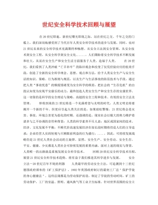 《安全技术》之世纪安全科学技术回顾与展望 