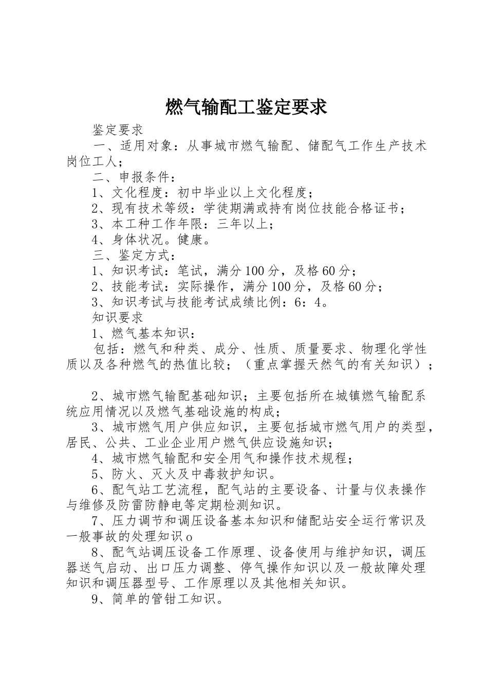 燃气输配工鉴定要求_第1页