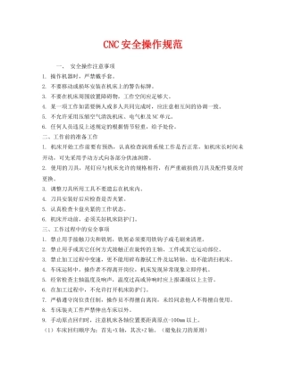 《安全管理制度》之CNC安全操作规范 
