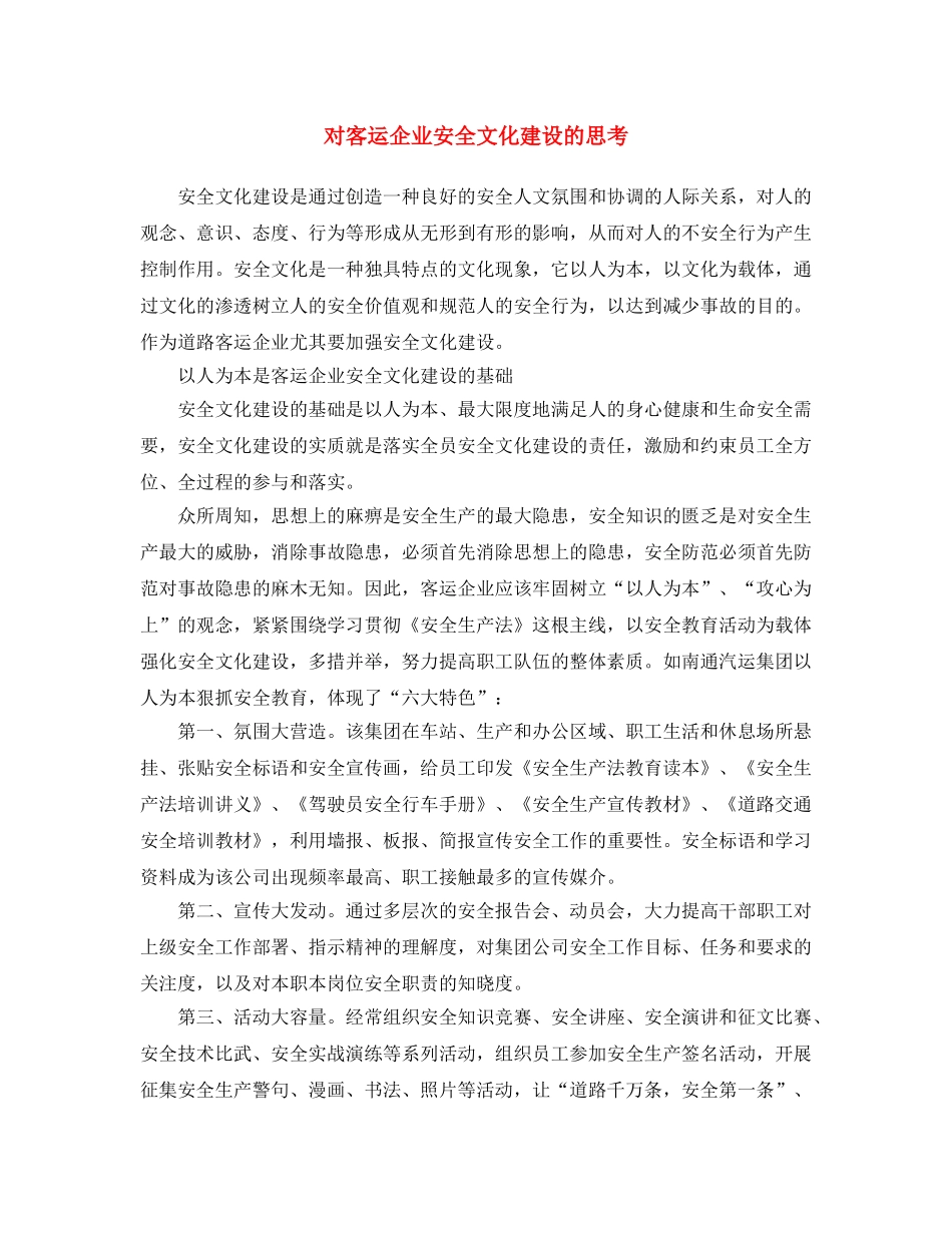 《安全文化》之对客运企业安全文化建设的思考 _第1页