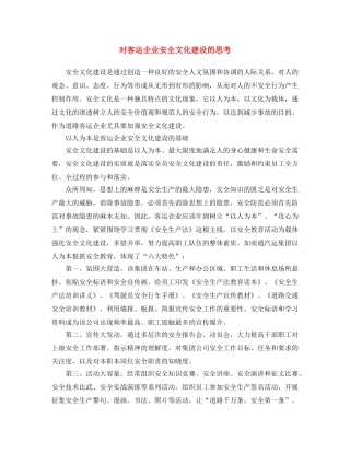 《安全文化》之对客运企业安全文化建设的思考 