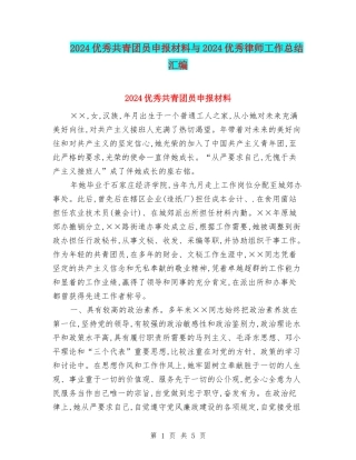 2024优秀共青团员申报材料与2024优秀律师工作总结汇编