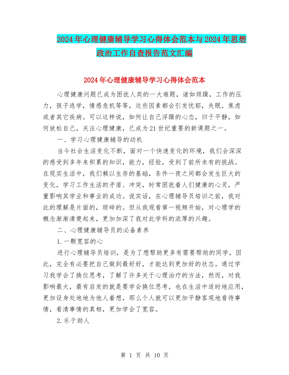 2024年心理健康辅导学习心得体会范本与2024年思想政治工作自查报告范文汇编_第1页