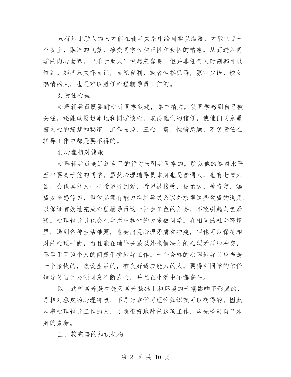 2024年心理健康辅导学习心得体会范本与2024年思想政治工作自查报告范文汇编_第2页