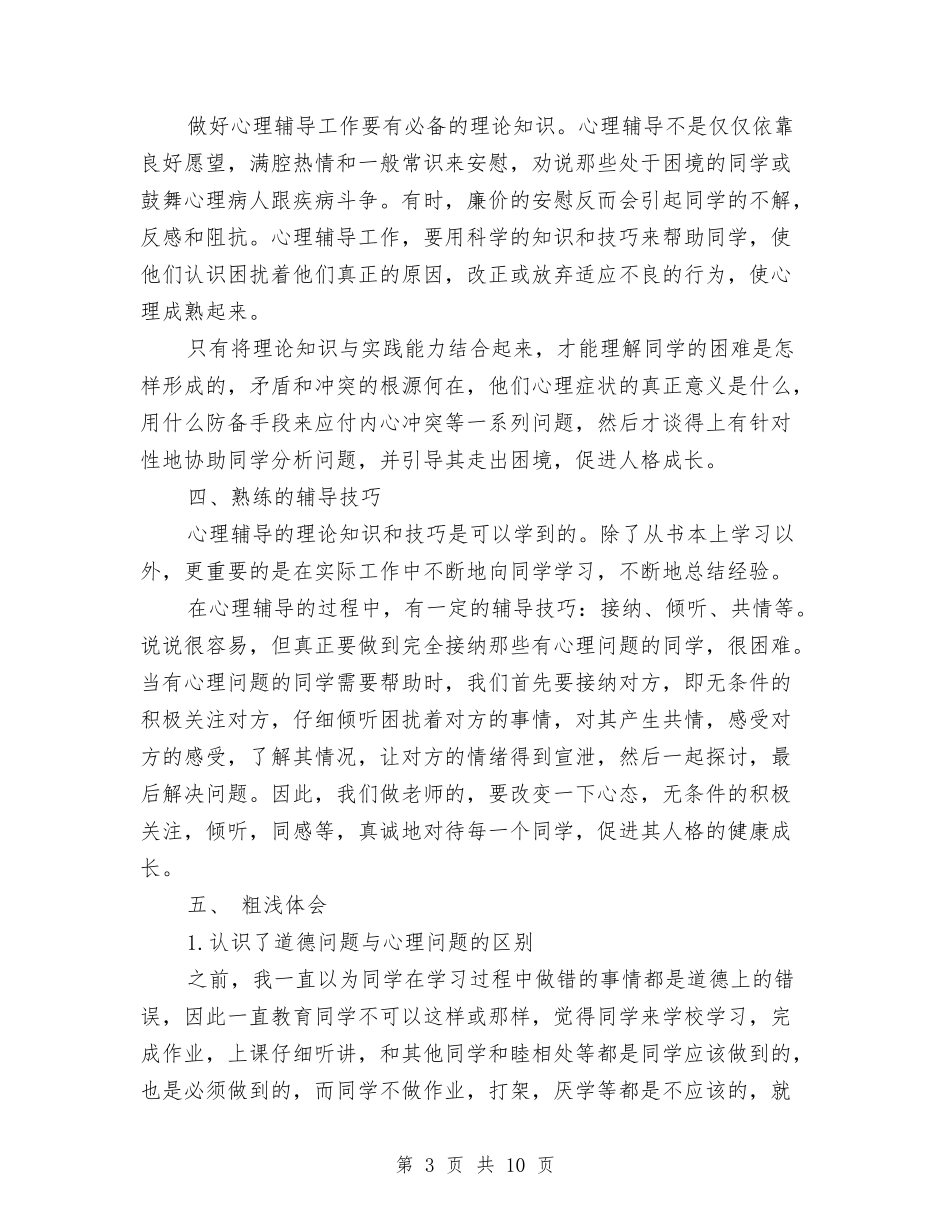 2024年心理健康辅导学习心得体会范本与2024年思想政治工作自查报告范文汇编_第3页