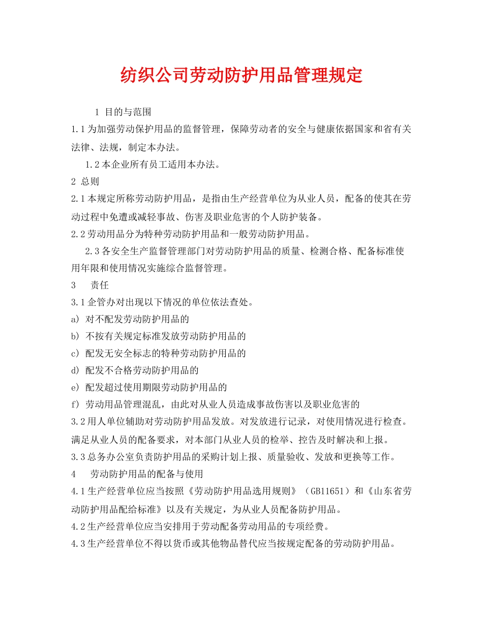 《安全管理制度》之纺织公司劳动防护用品管理规定 _第1页