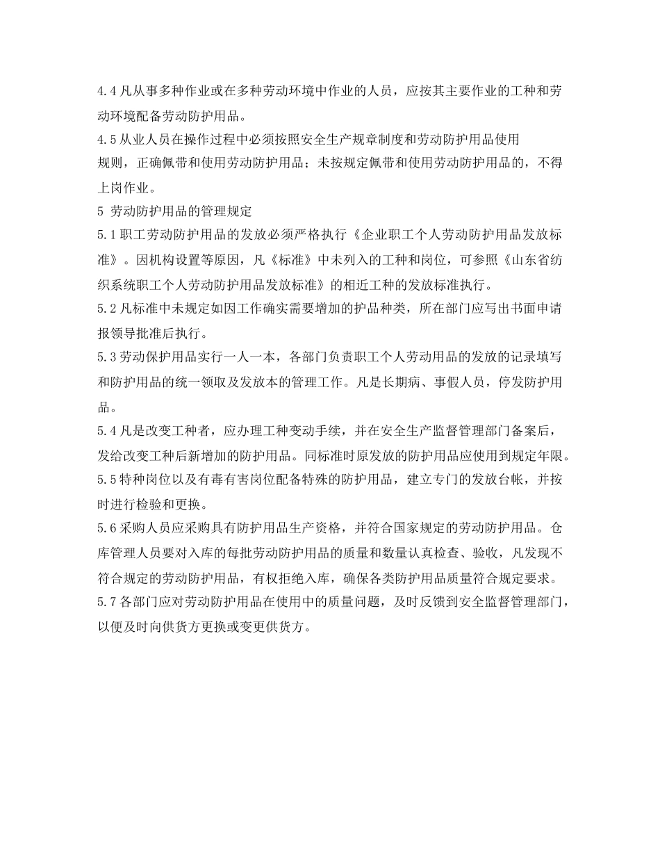 《安全管理制度》之纺织公司劳动防护用品管理规定 _第2页