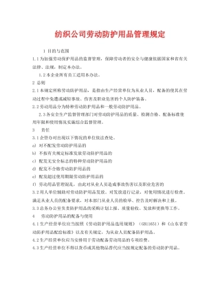 《安全管理制度》之纺织公司劳动防护用品管理规定 
