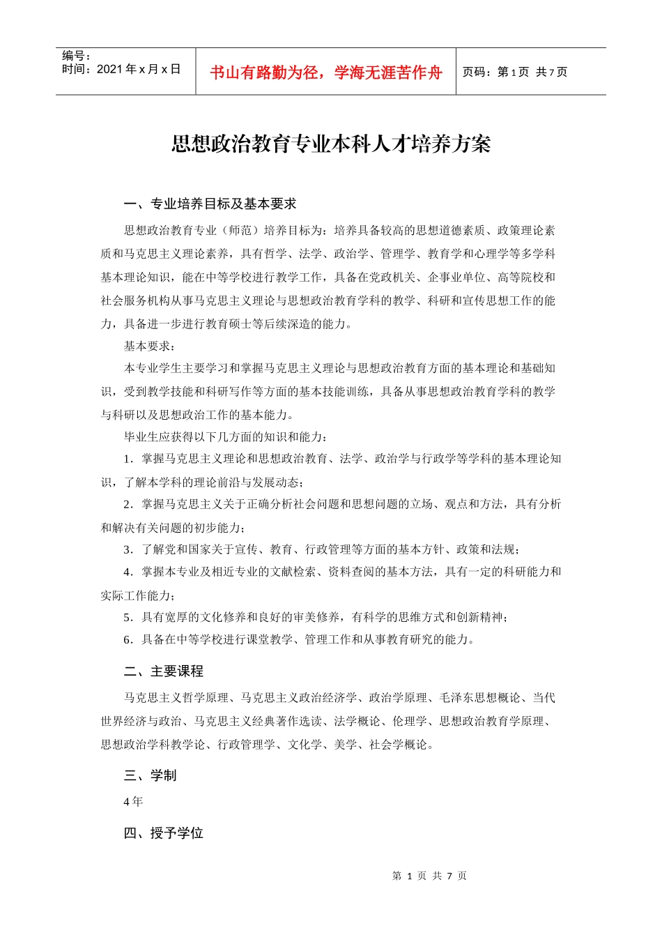 思想政治教育专业本科人才培养方案_第1页