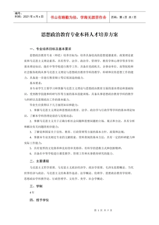 思想政治教育专业本科人才培养方案