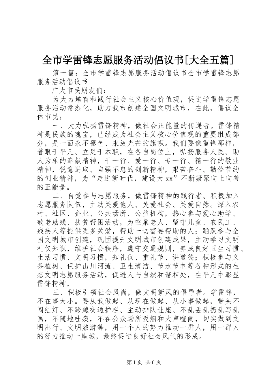 全市学雷锋志愿服务活动倡议书范文[大全五篇]_第1页