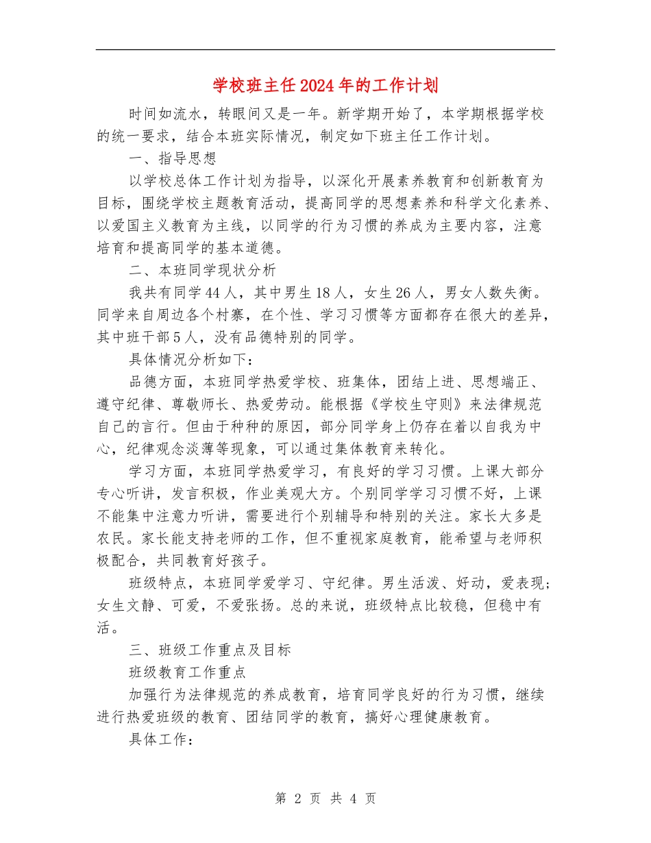 小学班主任2024年的工作计划_第2页