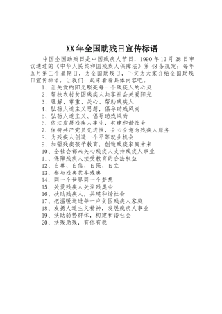 XX年全国助残日宣传标语大全