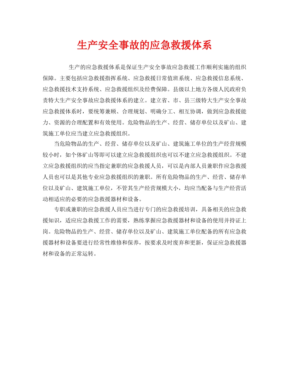 《安全管理应急预案》之生产安全事故的应急救援体系 _第1页