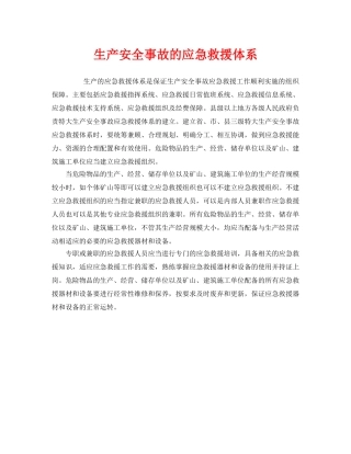 《安全管理应急预案》之生产安全事故的应急救援体系 