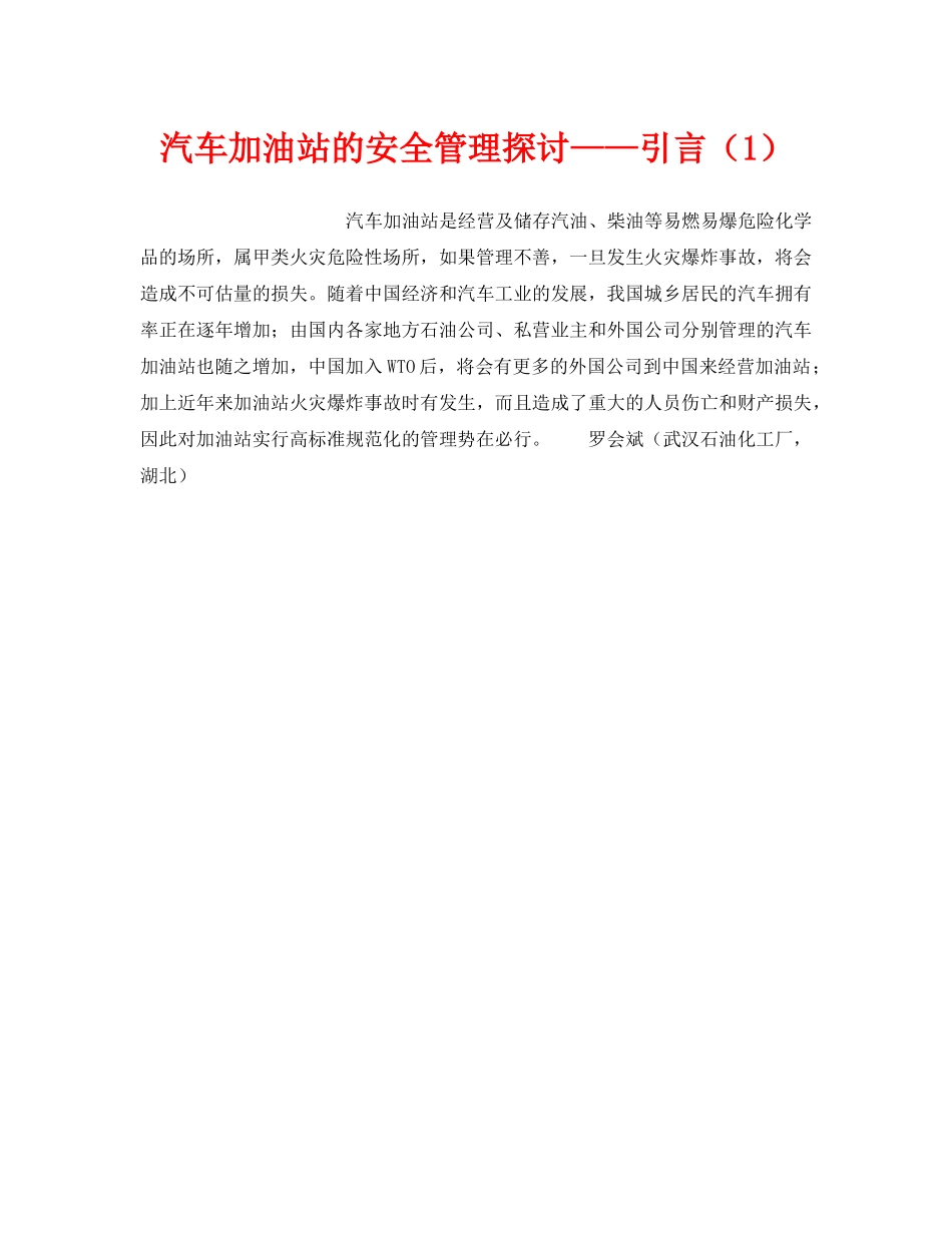 《安全技术》之汽车加油站的安全管理探讨——引言（1） _第1页