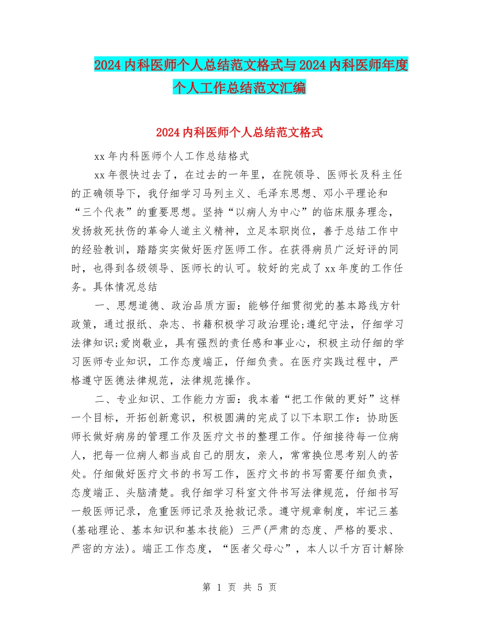 2024内科医师个人总结范文格式与2024内科医师年度个人工作总结范文汇编_第1页