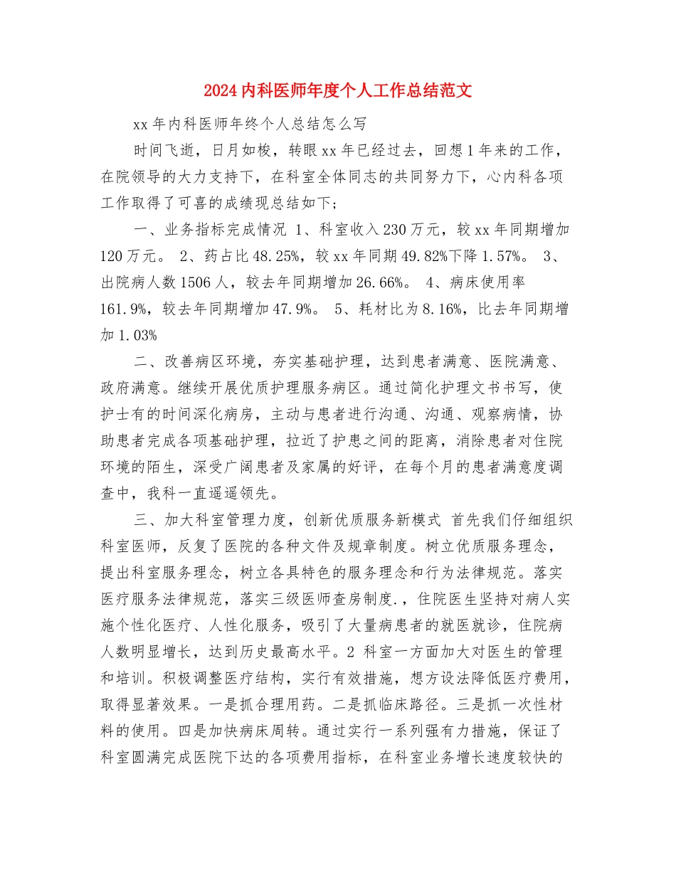 2024内科医师个人总结范文格式与2024内科医师年度个人工作总结范文汇编_第3页