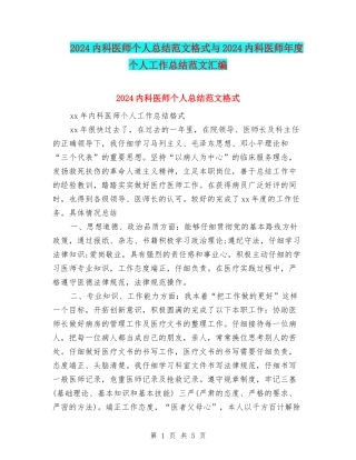 2024内科医师个人总结范文格式与2024内科医师年度个人工作总结范文汇编