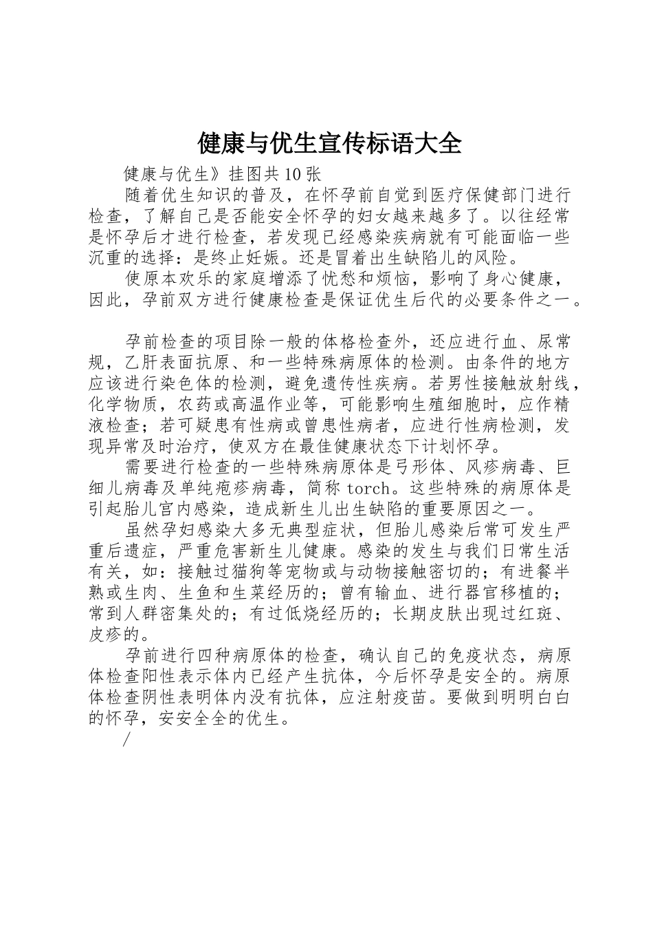 健康与优生标语_第1页