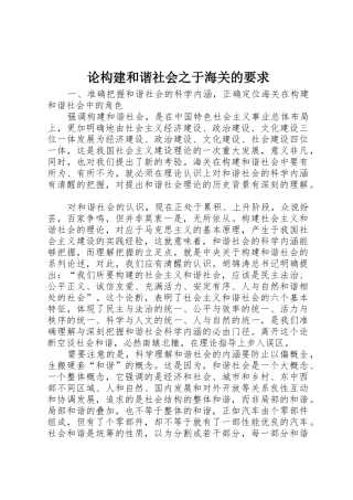论构建和谐社会之于海关的要求