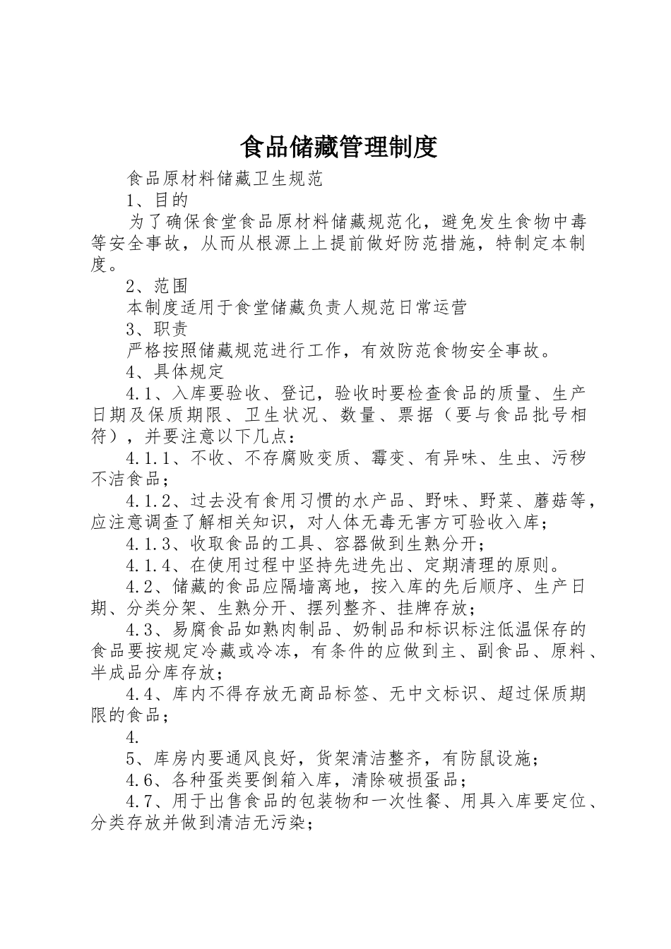 食品储藏管理规章制度 _第1页