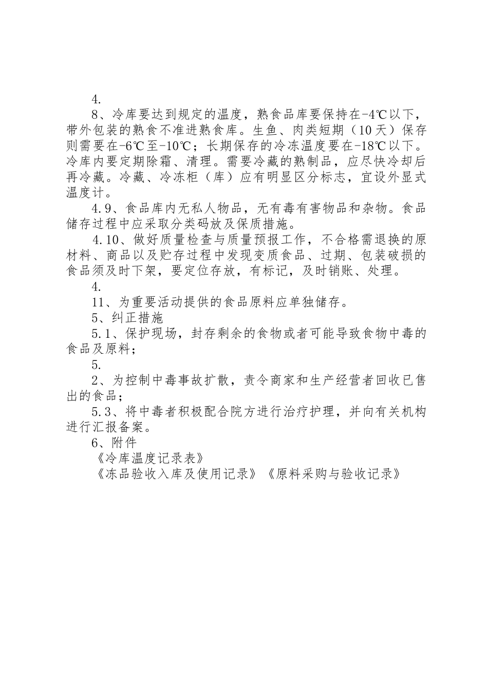 食品储藏管理规章制度 _第2页