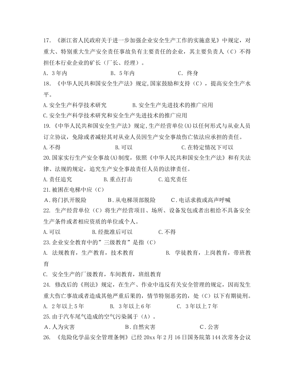 《安全教育》之浙江省“杭钢杯”安全生产知识竞赛试题及答案 _第3页