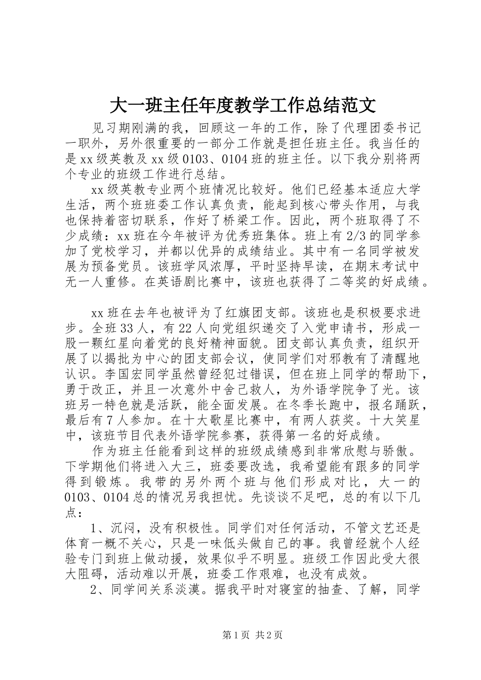 大一班主任年度教学工作总结范文_第1页
