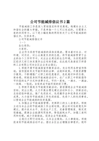公司节能减排倡议书范文大全2篇(2)