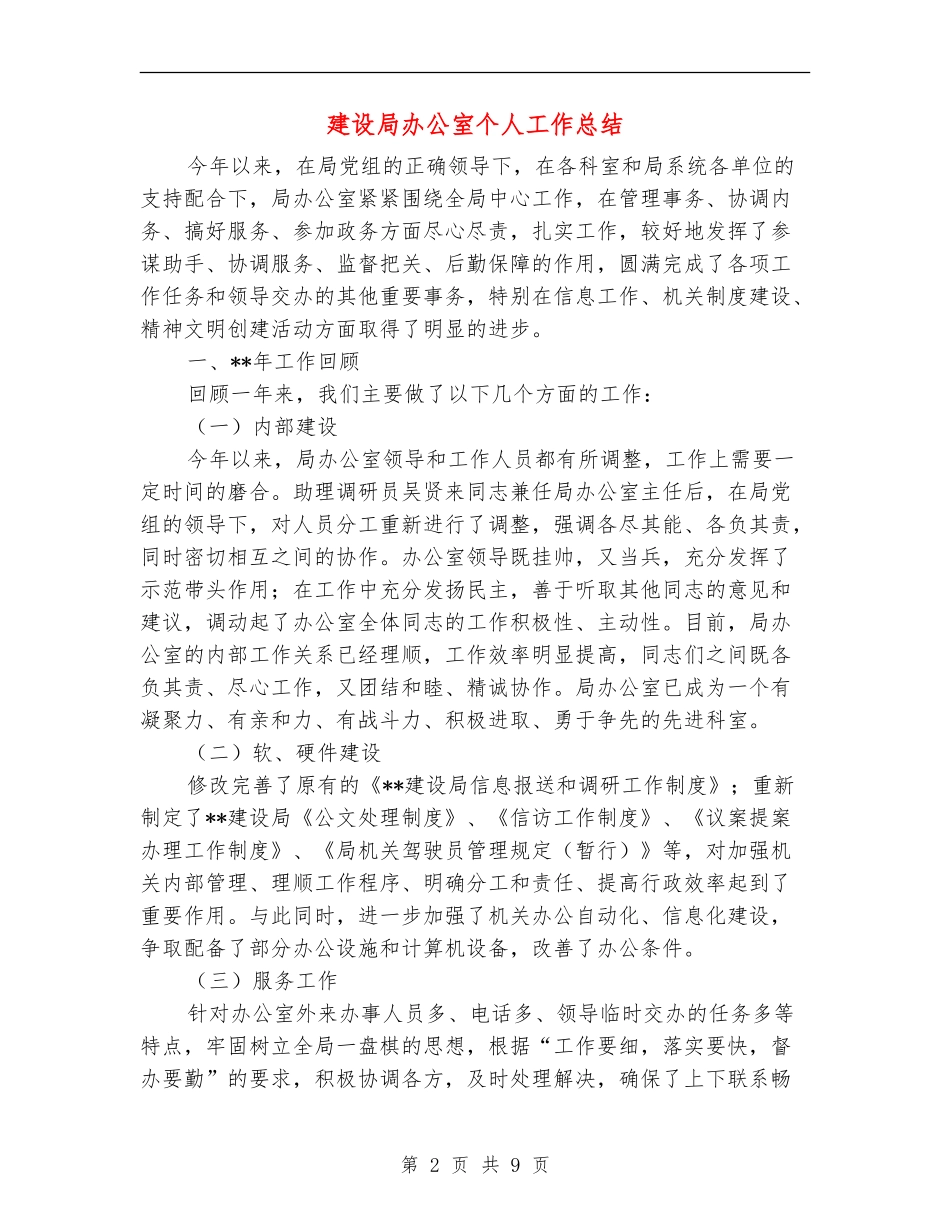 建设局办公室个人工作总结_第2页