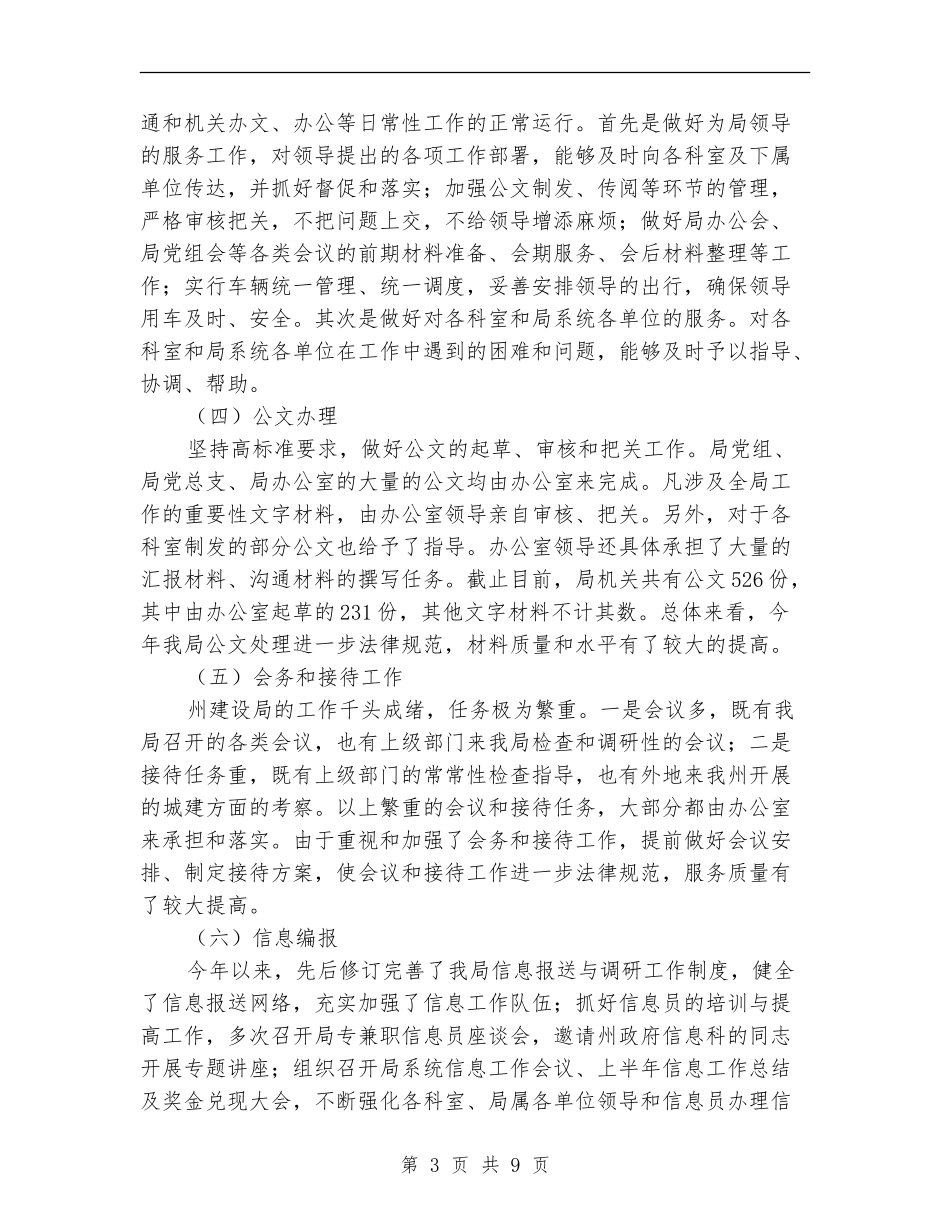 建设局办公室个人工作总结_第3页
