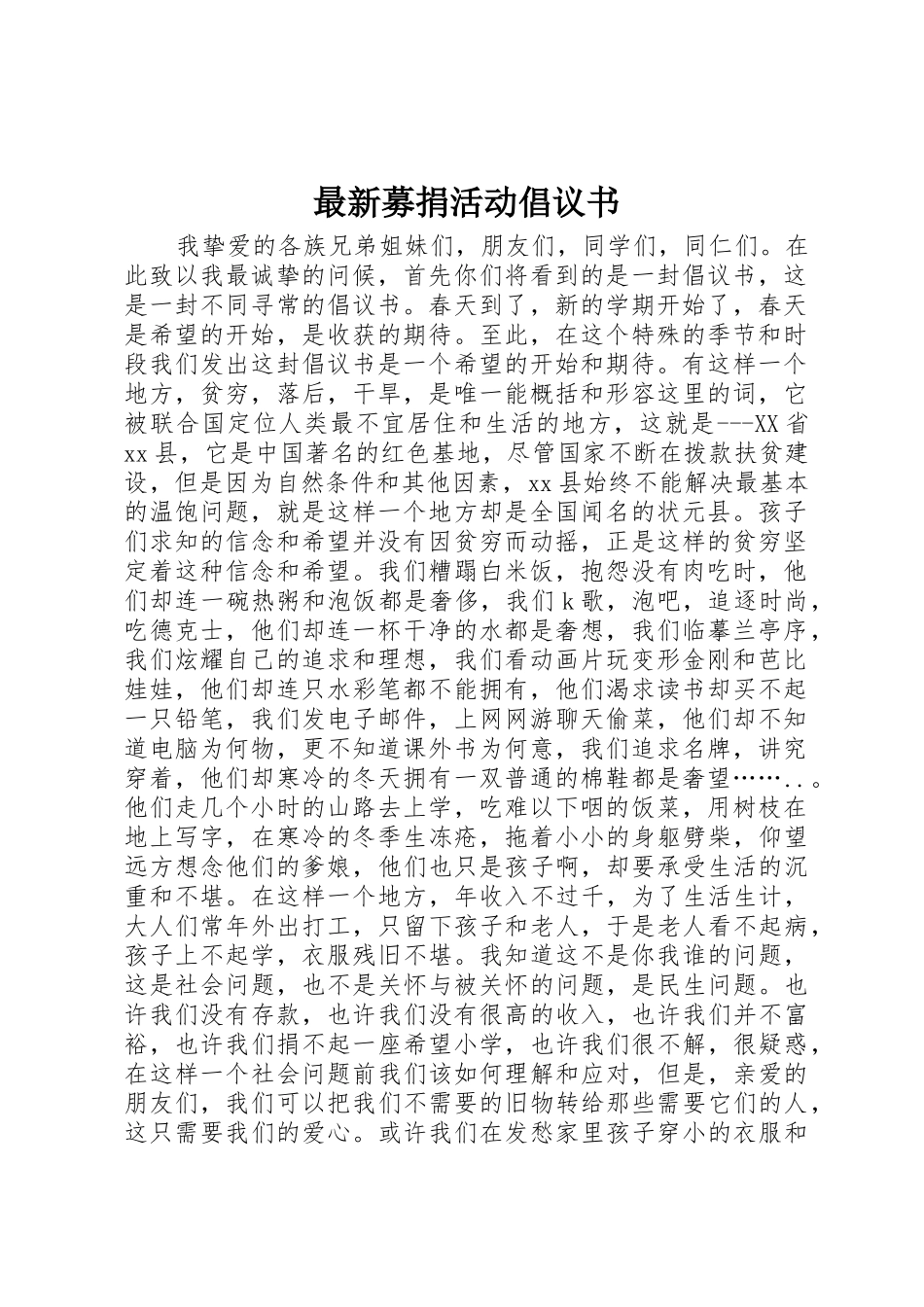 最新募捐活动倡议书范文_第1页