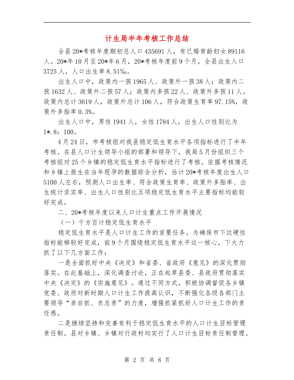 计生局半年考核工作总结_第2页