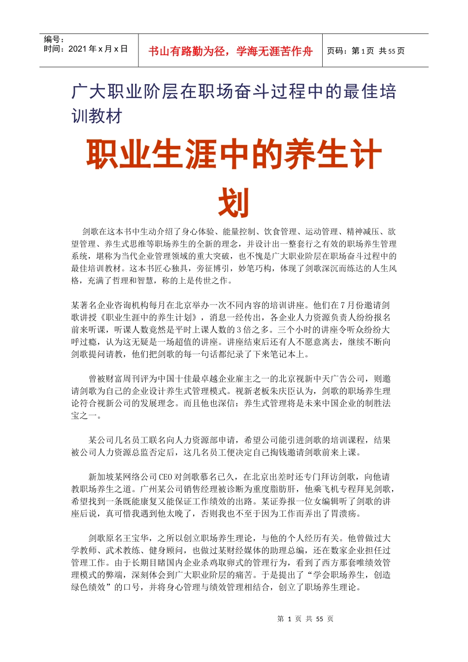 职业生涯中的养生计划_第1页